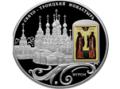 Муромский монастырь на памятной монете