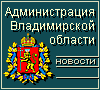 Официальный сайт администрации Владимирской области